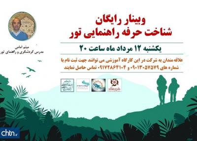 وبینار رایگان آموزش شناخت حرفه هدایت تور در هرمزگان برگزار می گردد