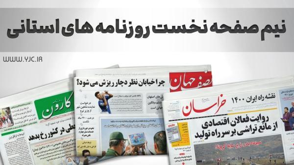 صفحه نخست روزنامه های اصفهان ، یکشنبه 17 مهر