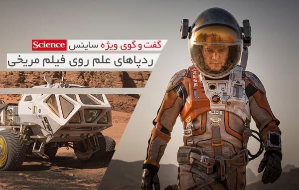 گفتگوی ویژه ساینس: ردپاهای علم روی فیلم مریخی گفتگوی ویژه ساینس: ردپاهای علم روی فیلم مریخی